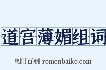 道宫薄媚组词是什么意思的图片